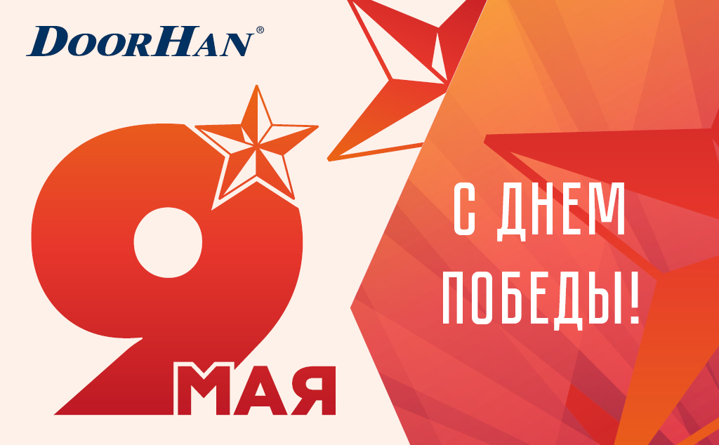 Поздравляем вас с Днем Великой Победы!