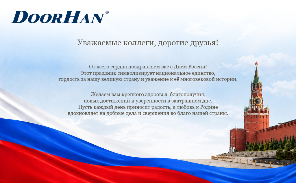 От всего сердца поздравляем с Днем России! 