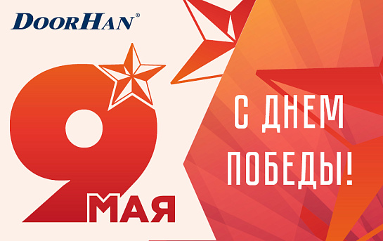 Поздравляем вас с Днем Великой Победы!