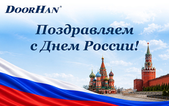 От всего сердца поздравляем с Днем России! 